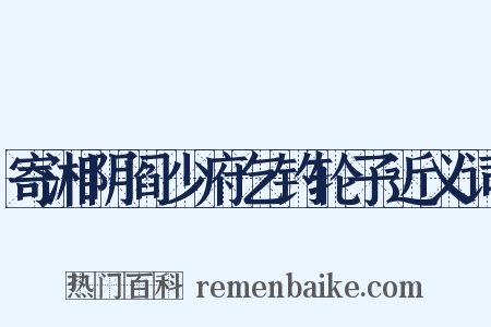 寄湘阴阎少府乞钓轮子近义词是什么意思的图片